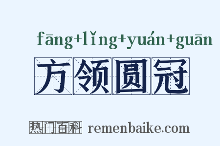 方领圆冠是什么意思的图片